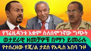 ፕሬዚዳንት ታደሰ ስለሰሞንኛው ግጭት|Awramba Times