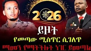 ⛔ ተዘጋጁ 2026 ይዞት የመጣ ሚስጥር | ማመን የማትችሉት ነገርም ይመጣል |ነብይ ጆሲ | @Prayer-media7 