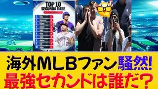 海外MLBファンの間で勃発！最強セカンドランキングを巡る大論争ｗ