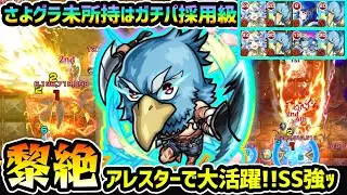 【黎絶アレスター】※サンラク2体編成でもしっかり勝てる！！さよグラ無し編成でも初見クリア！自強化2倍×弱露×割合SSが超強いが、1/3自傷には気をつけて。シャンフロコラボ使ってみた【けーどら】