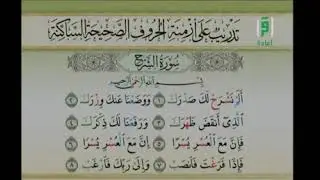 كيف تلفظ الحروف الساكنة في القرآن الكريم تدريب على أزمنة الحروف الساكنة للشيخ أيمن سويد 🕌