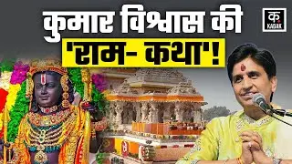 Kumar Vishwas Ayodhya Visit: कुमार विश्वास की सुर-लहरी में राममयी हुई अयोध्या | Ram Nagri | Kadak