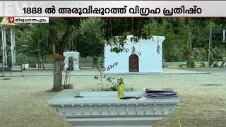 ദൈവസങ്കൽപ്പത്തെ പൊളിച്ചെഴുതിയ ​ഗുരു; മാറ്റത്തിന് തിരികൊളുത്തിയ അരുവിപ്പുറം | Sree Narayana Guru