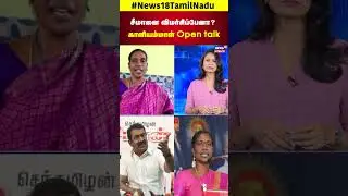 Kaliammal Exclusive | சீமானை விமர்சிப்பேனா? காளியம்மாள் Open talk | NTK Seeman | Election 2026  N18S