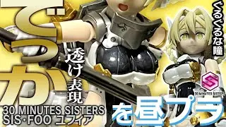 【黒透けに挑戦】ユフィア 30MINUTES SISTERS YUFIA  カラーA プラモデル 30ミニッツシスターズ 30MS 昼プラ GUNDAM