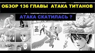 СЛИВ АТАКИ ТИТАНОВ/ОБЗОР 136 ГЛАВЫ АТАКА ТИТАНОВ/АТАКА ТИТАНОВ 136 ГЛАВА ОБЗОР/DENZEL АТАКА ТИТАНОВ