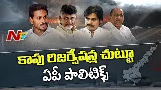 Jagan Comments against Kapus Create heat in AP Politics | TDP Vs YCP Over Kapu Reservations | NTV