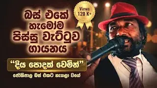 Diya Podak Wemin දියපොදක් වෙමින්| H. R. Jothipala |Bus Singer Cover |Best sinhala songs 