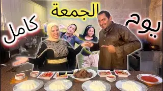 روتين (يوم الجمعة) 🕌كامل من أوله لآخره (قمة البهجة)