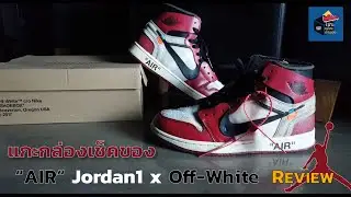 UNBOXING: ตัวโหดแห่งยุค Nike OFF-WHITE Air Jordan 1 