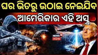 ଆମେରିକାର ସାଂଘାତିକ ଅସ୍ତ୍ର | US Secret Weapon Used in Venezuela ? US Vs Venezuela | N18G