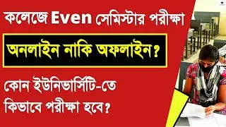College Even Semester Exam Offline Or Online | WB College Exam | College Exam Offline/Online |