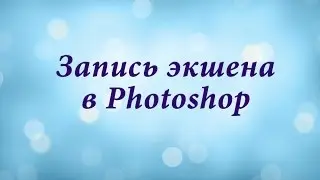 Запись action с помощью Adobe Photoshop CC 2014