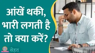 क्या है Eye Muscle Fatigue जिससे आंखें थकी लगती है? डॉ. ने बताया क्यों होता है Eye Strain| Sehat 905