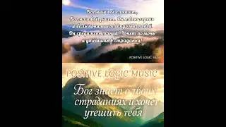 Бог знает о твоих страданиях и хочет утешить тебя #positivelogic
