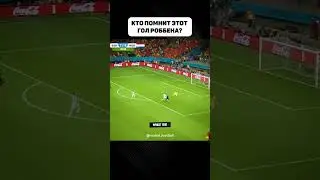 Гол Роббена Испании на ЧМ 2014 #shorts #football