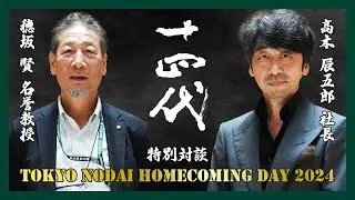 【髙木社長×穂坂先生】十四代蔵元としての生き方【特別対談1/2】