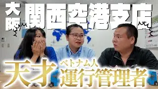 【衝撃】ベトナム人で運行管理資格を取得した運行管理者がすごすぎた…！航空貨物を扱うドライバーさんのリアルな声！