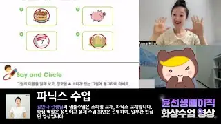 김안나 선생님 파닉스 수업영상 윤선생베이직 판교센터