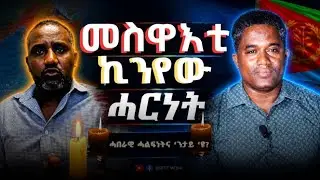 ERTREA:- መስዋእቲ ኪንየው ሓርነት