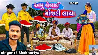 અમુ વવાઈ પાડે ગામના મોજડી લાયા !! singar rk khokhariya timli dahud damor dance! garasiya geet 2025