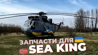Норвегия передаст Украине запчасти к вертолетам Sea King