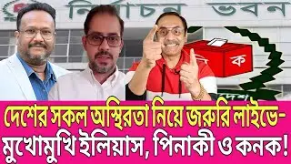 দেশের অস্থিরতা, ভোট ও ভবিষ্যৎ নিয়ে জরুরি লাইভ– ইলিয়াস, পিনাকী ও কনকের মুখোমুখি! | Talk Show | News