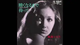 Tomoko Kashima / 鹿島とも子  - 関係 (Japan, 1971)