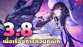 Honkai: Star Rail | เนื้อเรื่องภารกิจบุกเบิก 3.8 