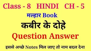class 8 hindi malhar chapter 5 question answer | class 8 hindi kabir ke dohe question answer