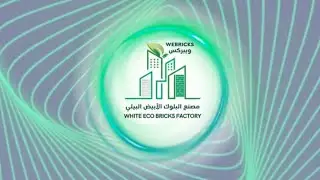 مصنع الطابوق الأبيض البيئي/Webricks العنوان 📍مسقط - الجفنين الصناعية