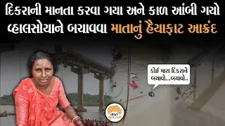 નજરની સામે પોતાના વ્હાલસોયાને ગુમાવનાર માતાનું હૈયાફાટ આક્રંદ | Gambhira Bridge Collapsed