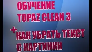 1 урок от Алиева Михаила. Знакомство с Topaz clean.
