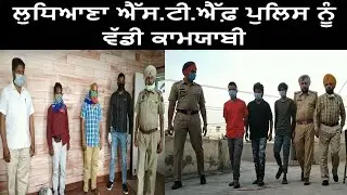 ਲੁਧਿਆਣਾ ਐੱਸ.ਟੀ.ਐੱਫ਼ ਪੁਲਿਸ ਨੂੰ ਵੱਡੀ ਕਾਮਯਾਬੀ
