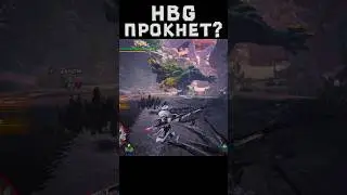 Может HBG на нем прокнет? #mhw #mhwib #monsterhunter #edit
