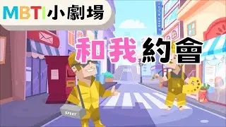 跟我約會 【魚魚MBTI】#mbti #isfp #estp #約會