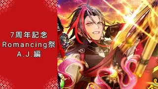 【ロマサガRS】いつか黒歴史になる「7周年記念 Romancing祭 A.J.編」を回す。