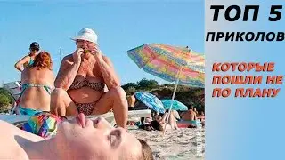 ТОП 5 ПРИКОЛОВ, КОТОРЫЕ ЗАКОНЧИЛИСЬ ТРАГЕДИЕЙ