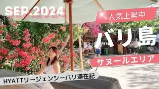 人気上昇中のサヌールエリアでリゾートも街歩きも楽しめるハイアットリージェンシーバリ滞在記　＃バリ　＃サヌール　＃サヌール港　＃ハイアットリージェンシーバリ　＃リージェンシークラブ