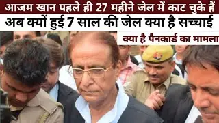 आजम ख़ान को दो PAN कार्ड केस में 7 साल की सज़ा | सोशल मीडिया पर स्मृति ईरानी क्यों ट्रेंड करने लगीं