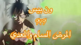 مراجعة ون بيس الحلقة 949 ( المرض السام والمعدي والخطير  )