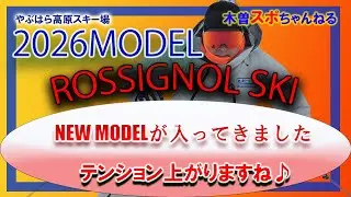 【NEW MODEL ROSSIGNOL SKI】2026MODELが入ってきました。機種説明したいと思います。#ROSSIGNOL#SKI#やぶはら高原スキー場