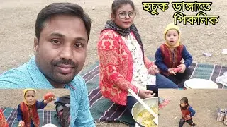 হুচুক ডাঙ্গাতে পিকনিক | #dreamtanshvlogs | #familyvlog 