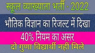 RPSC 1st GRADE-2022 PHYSICS  RESULT 40% Rule EFFECT