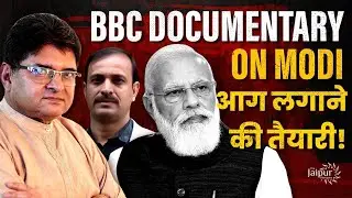 BBC Documentary - Narrative to Defeat Modi and Hindutva in 2024 | Dhirendra Pundir and Sanjay Dixit