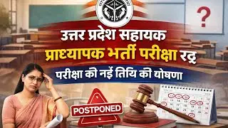 UP सहायक प्रोफेसर भर्ती परीक्षा रद्द ।।नए सिरे से होगी परीक्षा ।। परीक्षा की नई तिथि की घोषणा