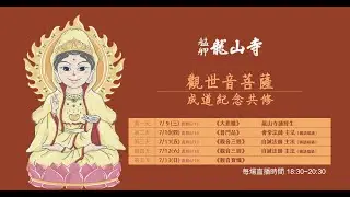 觀世音菩薩成道紀念共修法會線上直播│禮誦觀音三經│2025年7月12日│#艋舺龍山寺