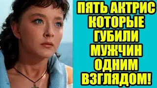 Пять АКТРИС, которые ГУБИЛИ мужчин одним ВЗГЛЯДОМ!