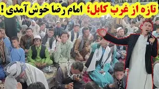 غوغای مداح جدید در دشت برچی/ حضور پرشور مردم در میلاد امام رضا(ع)