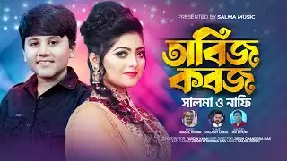 তাবিজ কবজ | Salma | Nafi | Tabiz Koboj | Bangla New Song | 2022